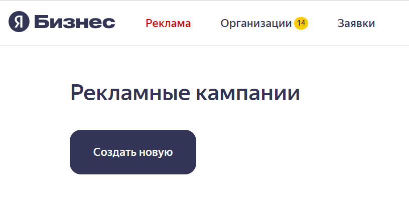 Создание рекламной кампании Яндекс Бизнес с главной