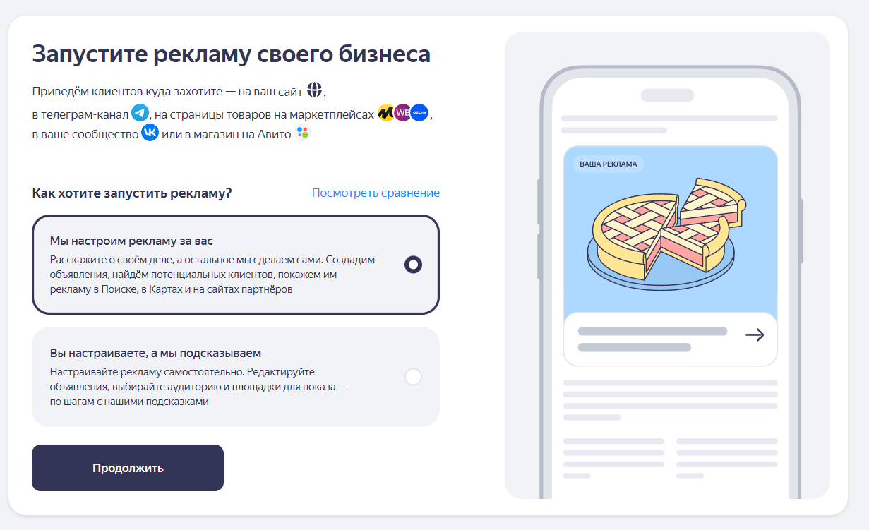 Выбор типа рекламы Яндекс Бизнес